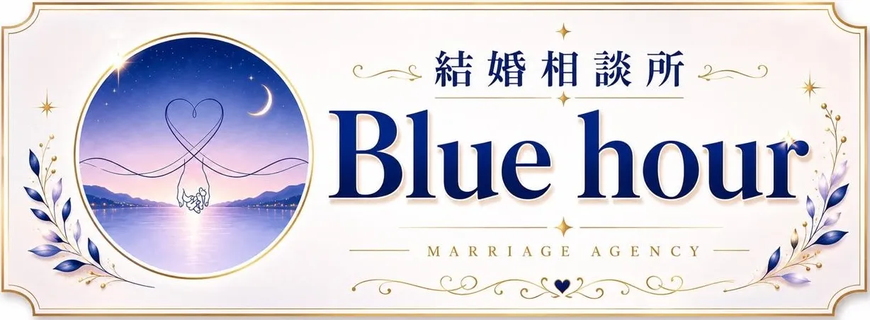 結婚相談所 Blue hour