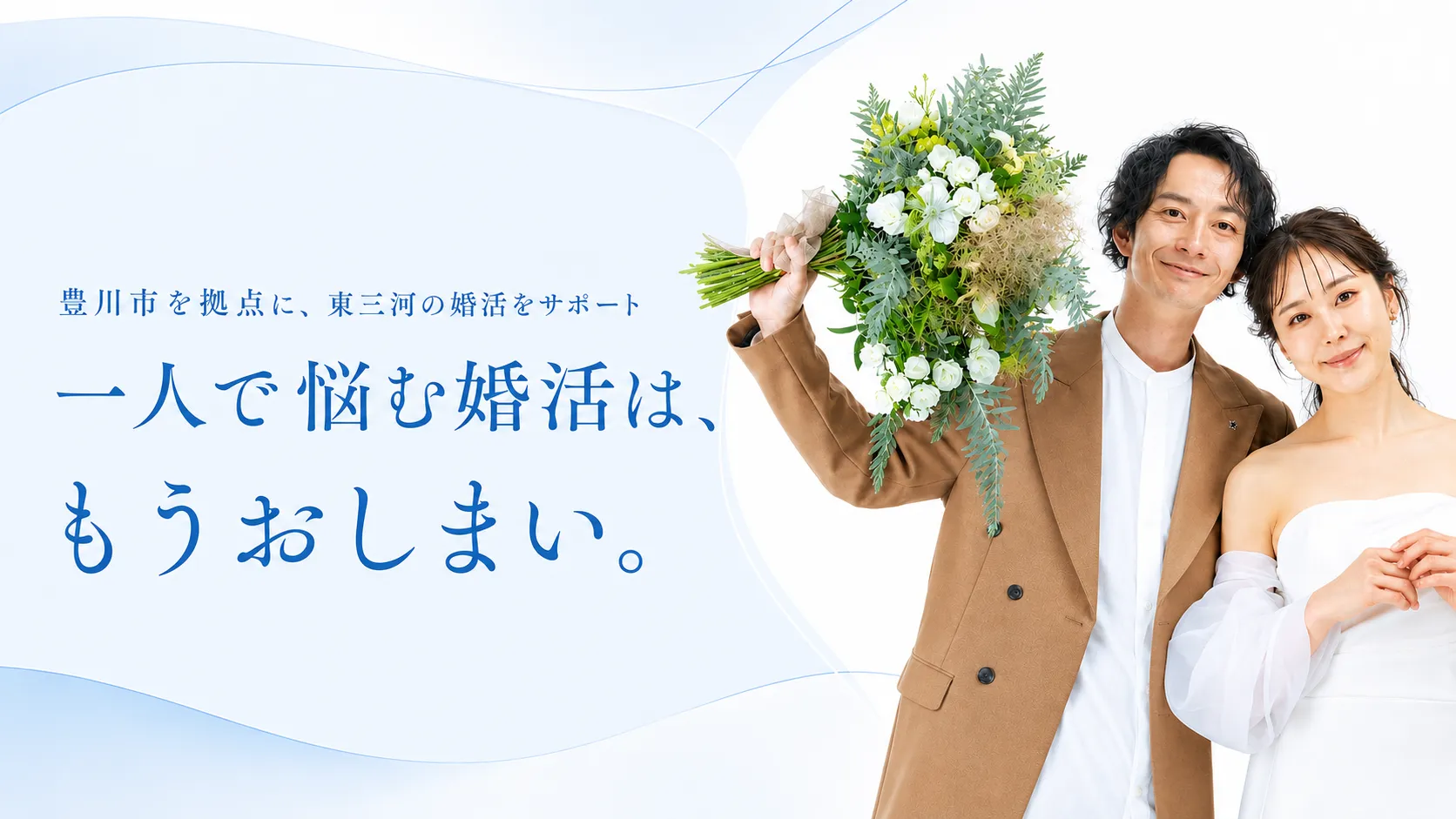 豊川市・豊橋市の結婚相談所 Blue hourで婚活する笑顔のカップル